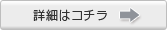 詳細はコチラ