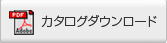 カタログダウンロード