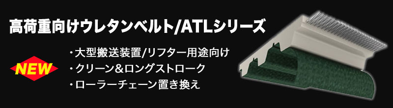 高荷重向けウレタンベルト/ATLシリーズ