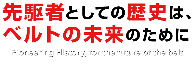 先駆者としての歴史は、ベルトの未来のために