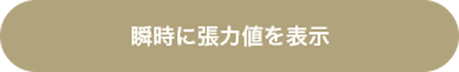 瞬時に張力値を表示