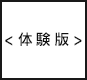 新デザインプログラム＜体験版＞